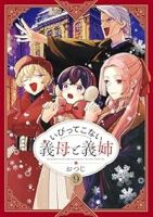 【予約商品】いびってこない義母と義姉(1-9巻セット)