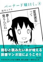 【予約商品】バーナード嬢曰く。(1-8巻セット)