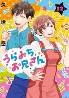 【予約商品】うらみちお兄さん(1-12巻セット)