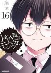 【予約商品】1年A組のモンスター(1-16巻セット)