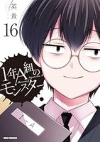 【予約商品】1年A組のモンスター(1-16巻セット)
