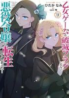 【予約商品】乙女ゲームの破滅フラグしかない悪役令嬢に転生してしまった…(1-13巻セット)