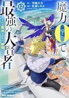 【予約商品】魔力0で最強の大賢者 〜それは魔法ではない、物理だ!〜(1-12巻セット)