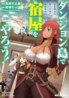 【予約商品】ダンジョン島で宿屋をやろう! 創造魔法を貰った俺の細腕繁盛記(1-10巻セット)