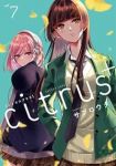 【予約商品】citrus +(1-7巻セット)