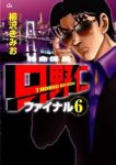 特命係長只野仁ファイナル　全巻(1-6巻セット・完結)柳沢きみお【1週間以内発送】