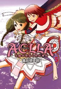 Aclla-太陽の巫女と空の神兵-　全巻(1-5巻セット・完結)高田慎一郎【1週間以内発送】