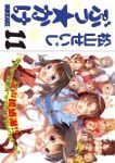 ぶっ☆かけ　全巻(1-11巻セット・完結)松山せいじ【1週間以内発送】