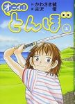 オーイ!とんぼ (2) 古沢優