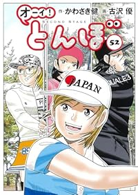 オーイ!とんぼ(1-52巻セット・以下続巻)古沢優【1週間以内発送】