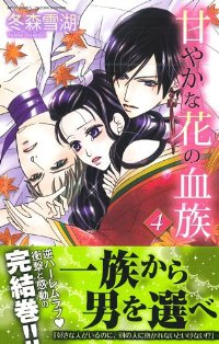 甘やかな花の血族　全巻(1-4巻セット・完結)冬森雪湖【1週間以内発送】