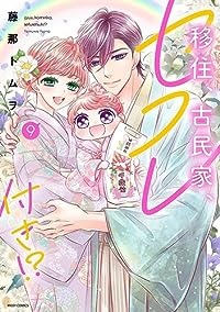 移住、古民家、セフレ付き!?(1-9巻セット・以下続巻)藤那トムヲ【1週間以内発送】