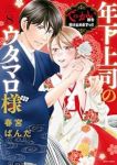 年下上司のウタマロ様　全巻(1-8巻セット・完結)春宮ぱんだ【1週間以内発送】