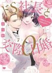 ドS社長と交際0日婚　全巻(1-7巻セット・完結)みつか【1週間以内発送】