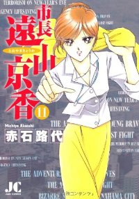 市長 遠山京香 【全11巻セット・完結】/赤石路代