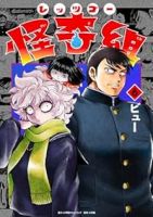 【予約商品】レッツゴー怪奇組(1-6巻セット)