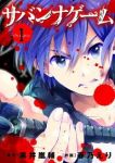 サバンナゲーム (1) 塩塚誠