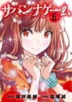 サバンナゲーム (6) 塩塚誠