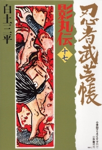 忍者武芸帳　全巻(1-17巻セット・完結)白土三平【2週間以内発送】