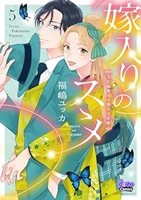 【予約商品】嫁入りのススメ(1-5巻セット)