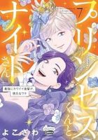 【予約商品】プリンセスくんとナイトさん 最強にカワイイ後輩が、彼氏なワケ(1-7巻セット)