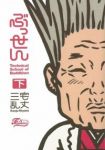 ぶっせん[新装版]　全巻(1-3巻セット・完結)三宅乱丈【1週間以内発送】
