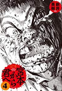 宮本から君へ　全巻(1-4巻セット・完結)新井英樹【1週間以内発送】