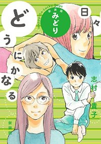 新装版 どうにかなる日々 【全2巻セット・完結】/志村貴子