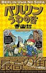 ベルリンうわの空 (1) 香山哲