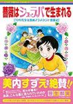 薔薇はシュラバで生まれる-70年代少女漫画アシスタント奮闘記- (1) 笹生那実