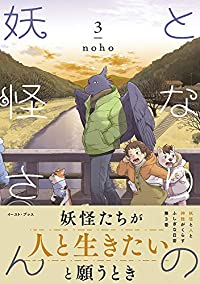 となりの妖怪さん(1-3巻セット・以下続巻)noho【1週間以内発送】