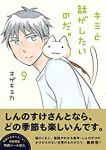 キミと話がしたいのだ。　全巻(1-9巻セット・完結)オザキミカ【1週間以内発送】