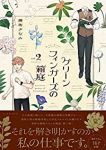 グリーンフィンガーズの箱庭【1-2巻セット】 穂坂きなみ