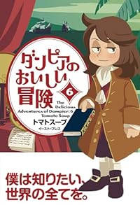 【予約商品】ダンピアのおいしい冒険(全6巻セット)