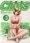 CROSS 【全3巻セット・完結】/群りゅうせい