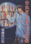 金魚屋古書店出納帳 【全2巻セット・以下続巻】/芳崎せいむ