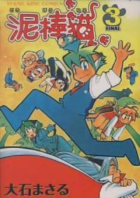 泥棒猫【全3巻完結セット】 大石まさる