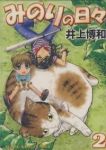 みのりの日々【全2巻完結セット】 井上博和