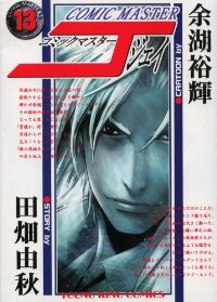 コミックマスターJ【全13巻完結セット】 余湖裕輝