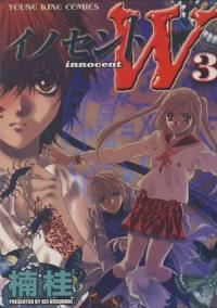 イノセントW【全3巻完結セット】 楠桂