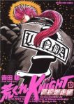 荒くれKNIGHT 高校爆走編 (10) 吉田聡
