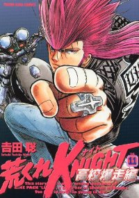 荒くれKNIGHT 高校爆走編　全巻(1-11巻セット・完結)吉田聡【1週間以内発送】