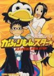 かぶりもんスター☆ (1) 天野シロ