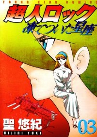 超人ロック 凍てついた星座【全3巻完結セット】 聖悠紀