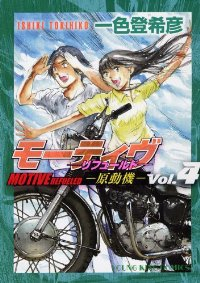 モーティヴ-原動機-【全4巻完結セット】 一色登希彦