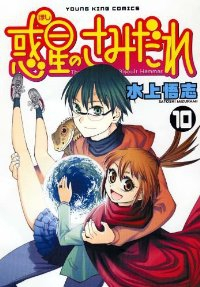 惑星のさみだれ　全巻(1-10巻セット・完結)水上悟志【1週間以内発送】