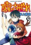 惑星のさみだれ　全巻(1-10巻セット・完結)水上悟志【1週間以内発送】