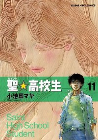 聖・高校生　全巻(1-11巻セット・完結)小池田マヤ【1週間以内発送】