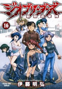 ジオブリーダーズ(1-16巻セット・以下続巻)伊藤明弘【1週間以内発送】