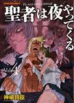 新装版 聖者は夜やってくる【全4巻完結セット】 神崎将臣